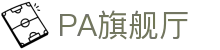 PA旗舰厅(中国区)官方网站-PA PlayAce